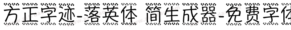 方正字迹-落英体 简生成器字体转换
